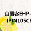 宜丽客EHP-IPIN105CPN（关于宜丽客EHP-IPIN105CPN介绍）