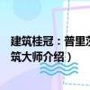 建筑桂冠：普里茨克建筑大师（关于建筑桂冠：普里茨克建筑大师介绍）