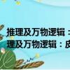 推理及万物逻辑：皮尔士1898年剑桥讲坛系列演讲（关于推理及万物逻辑：皮尔士1898年剑桥讲坛系列演讲简介）