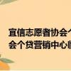 宜信志愿者协会个贷营销中心临沂分会（关于宜信志愿者协会个贷营销中心临沂分会介绍）