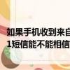 如果手机收到来自12381的预警短信可以相信吗（收到12381短信能不能相信）