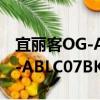 宜丽客OG-ABLC07BK/GY（关于宜丽客OG-ABLC07BK/GY介绍）