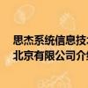 思杰系统信息技术 北京有限公司（关于思杰系统信息技术 北京有限公司介绍）