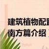 建筑植物配置：南方篇（关于建筑植物配置：南方篇介绍）