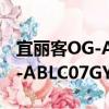 宜丽客OG-ABLC07GY/BU（关于宜丽客OG-ABLC07GY/BU介绍）