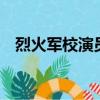 烈火军校演员表（列出如下6名演员名单）