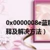 0x0000008e蓝屏代码是什么（0x0000008e蓝屏代码的解释及解决方法）