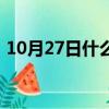 10月27日什么节日（10月27日是什么日子）