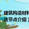 建筑构造材料构法节点（关于建筑构造材料构法节点介绍）