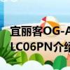 宜丽客OG-ABLC06PN（关于宜丽客OG-ABLC06PN介绍）