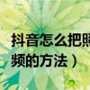 抖音怎么把照片做成视频（抖音把照片做成视频的方法）