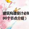 建筑构造设计必知的100个节点（关于建筑构造设计必知的100个节点介绍）