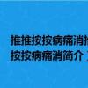 推推按按病痛消推推按按病痛消（关于推推按按病痛消推推按按病痛消简介）