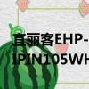 宜丽客EHP-IPIN105WH（关于宜丽客EHP-IPIN105WH介绍）