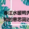 春江水暖鸭先知的意思是什么（春江水暖鸭先知的意思简述）