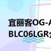 宜丽客OG-ABLC06LGR（关于宜丽客OG-ABLC06LGR介绍）