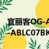 宜丽客OG-ABLC07BK/GR（关于宜丽客OG-ABLC07BK/GR介绍）