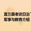 宜兰县老谈日治下的军事与教育（关于宜兰县老谈日治下的军事与教育介绍）