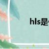 hls是什么意思（hls的解释）