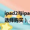 ipad2与ipad3的区别有哪些方面（应该怎么选择购买）