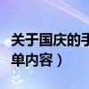 关于国庆的手抄报简单（关于国庆的手抄报简单内容）