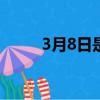 3月8日是什么节日（有什么意义）