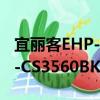 宜丽客EHP-CS3560BK-G（关于宜丽客EHP-CS3560BK-G介绍）