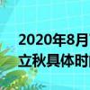 2020年8月7号几点立秋准确时间（2020年立秋具体时间）