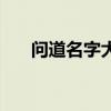 问道名字大全霸气（问道霸气的网名）