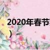 2020年春节拜年短信（2020鼠年新春祝福语）