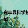 宜丰县科学技术局（关于宜丰县科学技术局介绍）