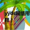 yyds网络用语什么意思（yyds网络用语的解释）