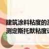 建筑涂料粘度的测定斯托默粘度计法（关于建筑涂料粘度的测定斯托默粘度计法介绍）