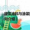 建筑涂料与涂装技术400问（关于建筑涂料与涂装技术400问介绍）