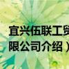 宜兴伍联工贸有限公司（关于宜兴伍联工贸有限公司介绍）