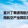 宜兴丁蜀通用航空产业园区发展有限公司（关于宜兴丁蜀通用航空产业园区发展有限公司介绍）