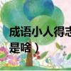 成语小人得志下句是什么（成语小人得志下句是啥）