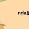 nda是什么意思（nda解释）