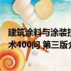 建筑涂料与涂装技术400问 第三版（关于建筑涂料与涂装技术400问 第三版介绍）