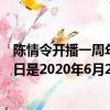 陈情令开播一周年纪念日是哪一天（陈情令开播一周年纪念日是2020年6月27日）