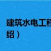 建筑水电工程材料（关于建筑水电工程材料介绍）