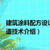 建筑涂料配方设计与制造技术（关于建筑涂料配方设计与制造技术介绍）