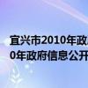 宜兴市2010年政府信息公开工作年度报告（关于宜兴市2010年政府信息公开工作年度报告介绍）