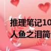 推理笔记10：人鱼之泪（关于推理笔记10：人鱼之泪简介）