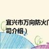 宜兴市万向防火门有限公司（关于宜兴市万向防火门有限公司介绍）