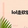 lol走砍键位设置（大家了解一下）