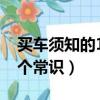 买车须知的18个常识（新手购车需要知道18个常识）