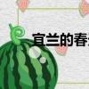 宜兰的春天（关于宜兰的春天介绍）