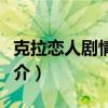 克拉恋人剧情介绍大结局（克拉恋人电视剧简介）