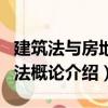 建筑法与房地产法概论（关于建筑法与房地产法概论介绍）